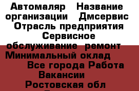 Автомаляр › Название организации ­ Дмсервис › Отрасль предприятия ­ Сервисное обслуживание, ремонт › Минимальный оклад ­ 40 000 - Все города Работа » Вакансии   . Ростовская обл.,Донецк г.